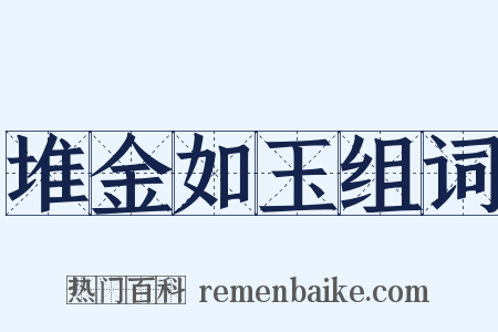 堆金如玉组词是什么意思的图片